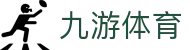 九游(NINE GAME)体育·官方网站-中国智慧体育科技领导者