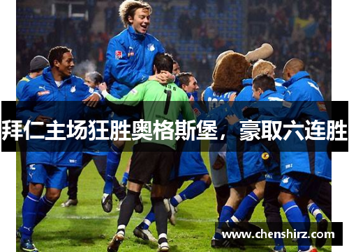 拜仁主场狂胜奥格斯堡，豪取六连胜