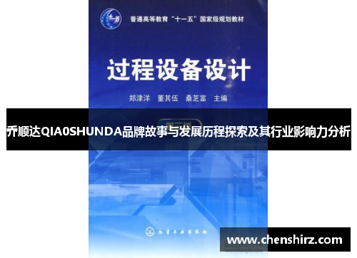 乔顺达QIA0SHUNDA品牌故事与发展历程探索及其行业影响力分析