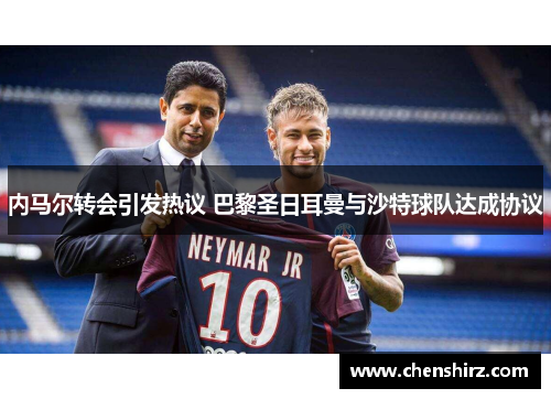 内马尔转会引发热议 巴黎圣日耳曼与沙特球队达成协议