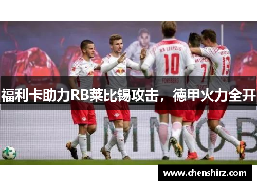 福利卡助力RB莱比锡攻击，德甲火力全开