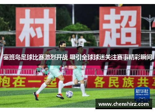 塞班岛足球比赛激烈开战 吸引全球球迷关注赛事精彩瞬间