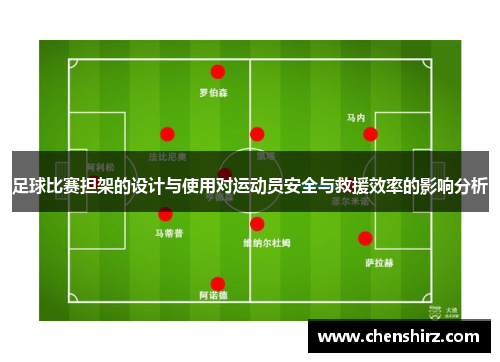 足球比赛担架的设计与使用对运动员安全与救援效率的影响分析