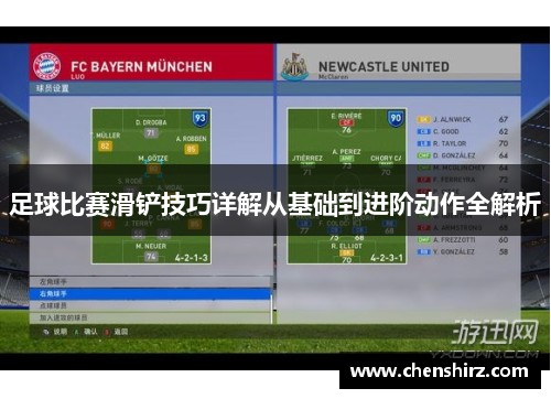 足球比赛滑铲技巧详解从基础到进阶动作全解析