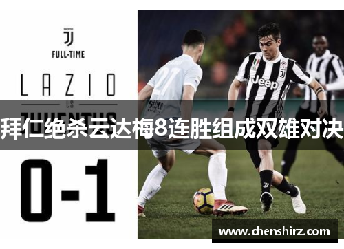 拜仁绝杀云达梅8连胜组成双雄对决