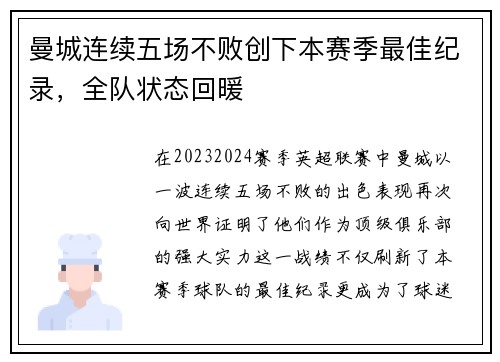 曼城连续五场不败创下本赛季最佳纪录，全队状态回暖