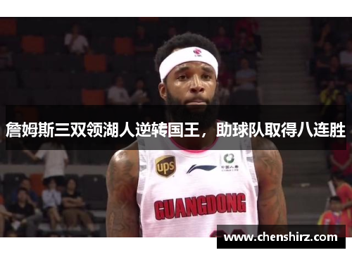 詹姆斯三双领湖人逆转国王，助球队取得八连胜