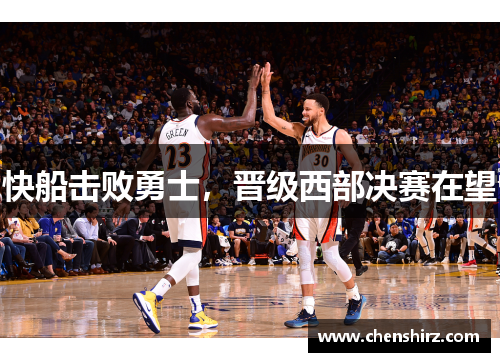快船击败勇士，晋级西部决赛在望