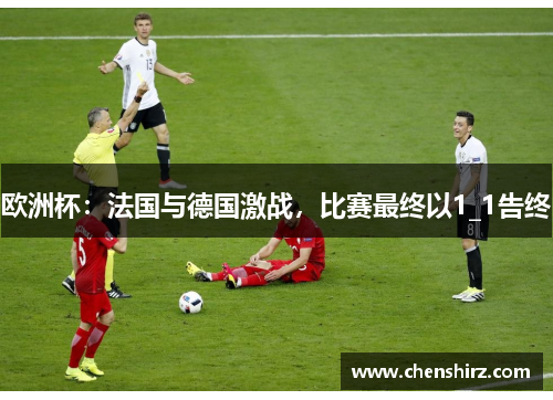 欧洲杯：法国与德国激战，比赛最终以1_1告终