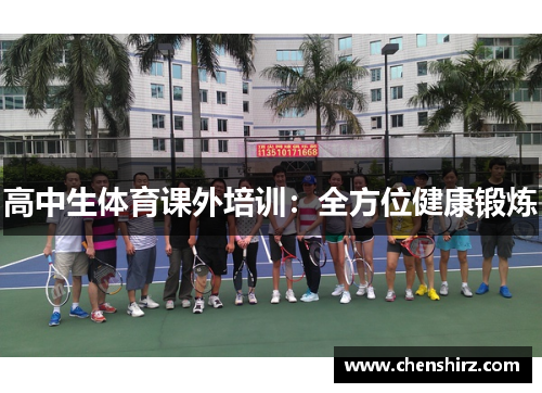 高中生体育课外培训：全方位健康锻炼