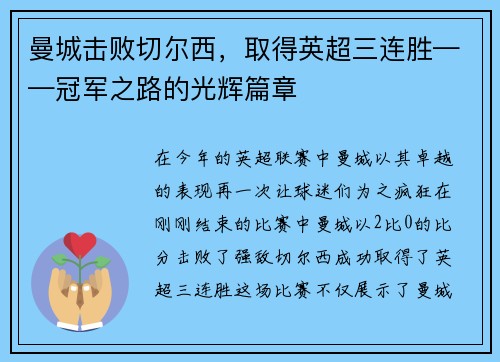 曼城击败切尔西，取得英超三连胜——冠军之路的光辉篇章