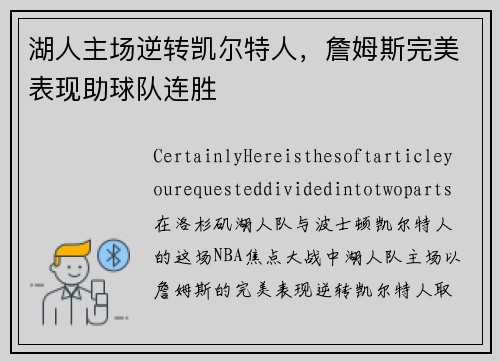 湖人主场逆转凯尔特人，詹姆斯完美表现助球队连胜
