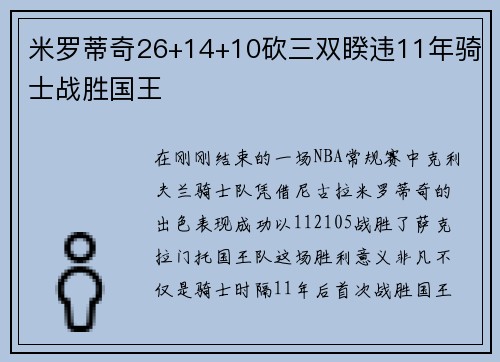 米罗蒂奇26+14+10砍三双睽违11年骑士战胜国王