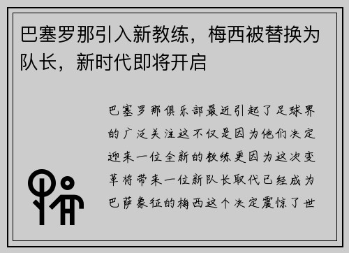 巴塞罗那引入新教练，梅西被替换为队长，新时代即将开启