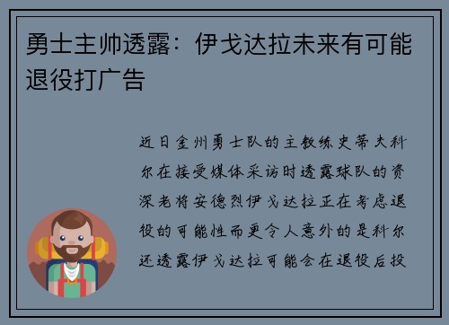 勇士主帅透露：伊戈达拉未来有可能退役打广告
