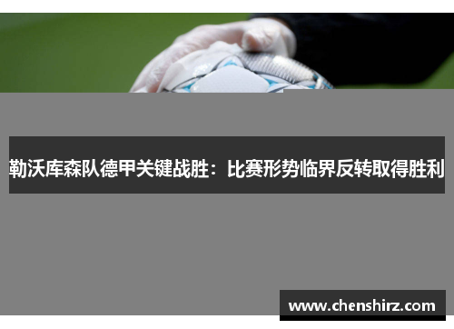 勒沃库森队德甲关键战胜：比赛形势临界反转取得胜利