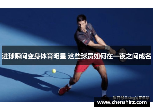 进球瞬间变身体育明星 这些球员如何在一夜之间成名