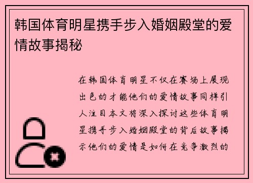 韩国体育明星携手步入婚姻殿堂的爱情故事揭秘