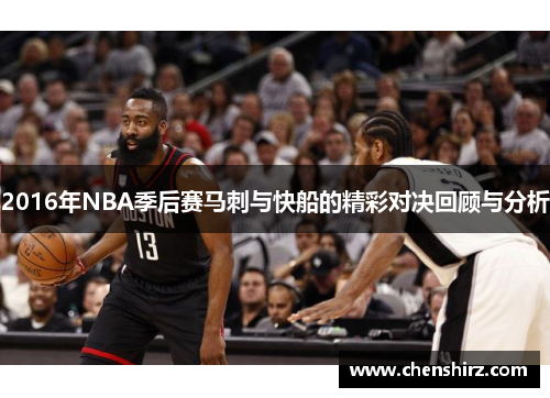 2016年NBA季后赛马刺与快船的精彩对决回顾与分析