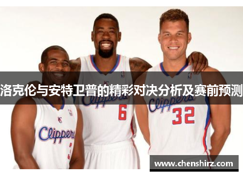 洛克伦与安特卫普的精彩对决分析及赛前预测