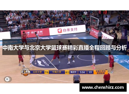 中南大学与北京大学篮球赛精彩直播全程回顾与分析