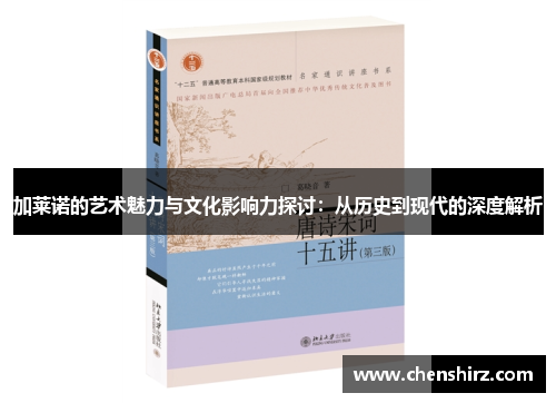 加莱诺的艺术魅力与文化影响力探讨：从历史到现代的深度解析