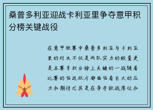 桑普多利亚迎战卡利亚里争夺意甲积分榜关键战役