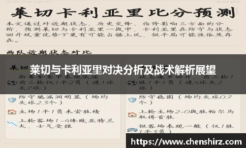 三亿莱切与卡利亚里对决分析及战术解析展望