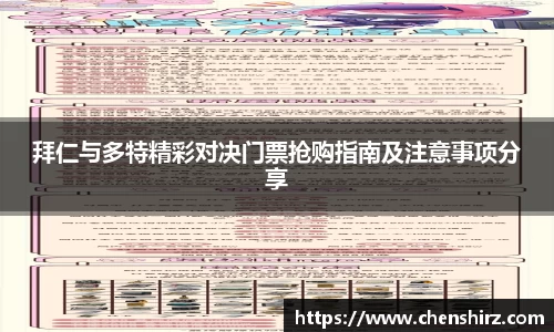 三亿拜仁与多特精彩对决门票抢购指南及注意事项分享