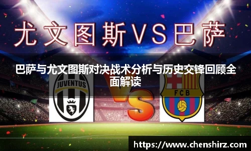 三亿巴萨与尤文图斯对决战术分析与历史交锋回顾全面解读